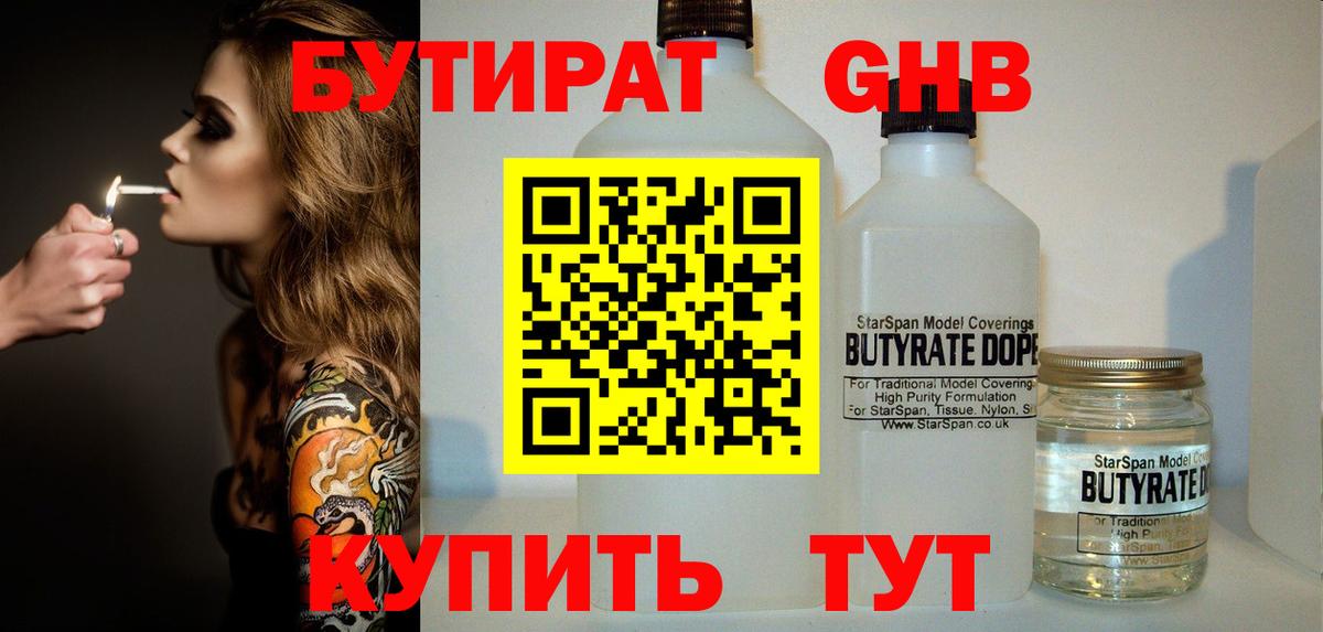 Бутират бутик Сердобск